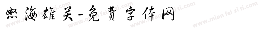 怒海雄关字体转换