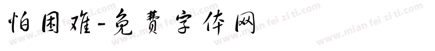 怕困难字体转换