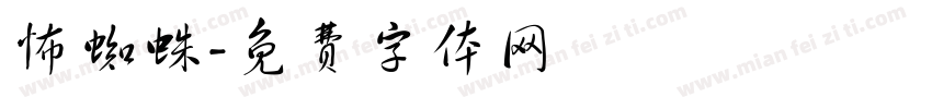 怖蜘蛛字体转换