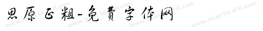 思原正粗字体转换