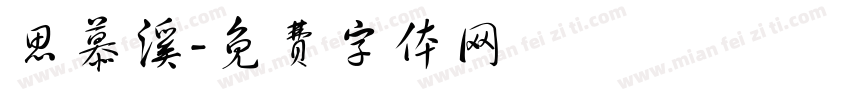 思慕溪字体转换