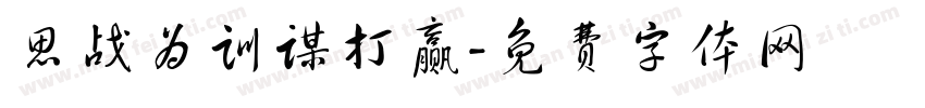 思战为训谋打赢字体转换