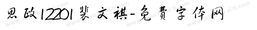 思政12201裴文祺字体转换