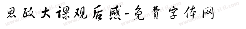 思政大课观后感字体转换