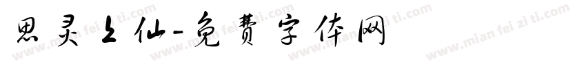 思灵上仙字体转换