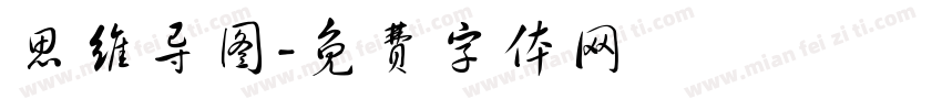 思维导图字体转换