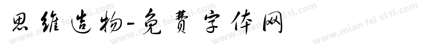 思维造物字体转换