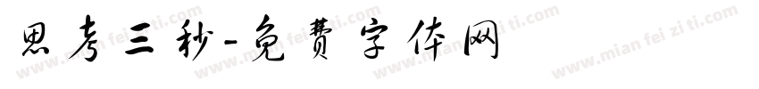 思考三秒字体转换