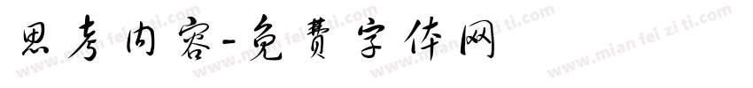思考内容字体转换