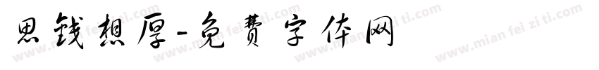 思钱想厚字体转换