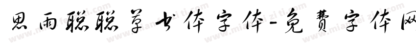 思雨聪聪草书体字体字体转换