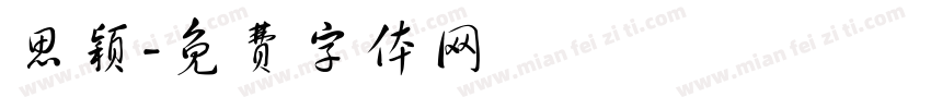 思颖字体转换