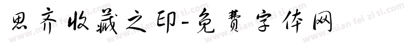 思齐收藏之印字体转换