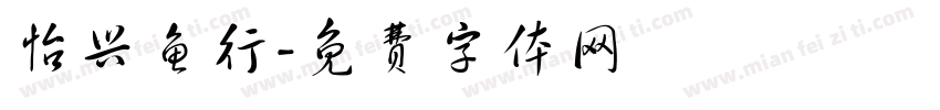 怡兴鱼行字体转换
