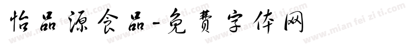 怡品源食品字体转换