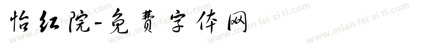 怡红院字体转换
