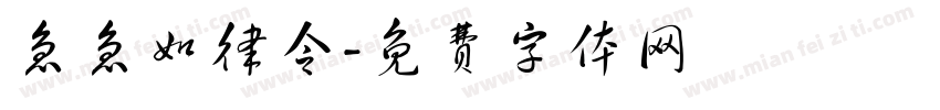 急急如律令字体转换
