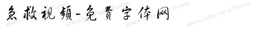 急救视频字体转换