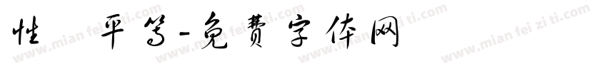 性別平等字体转换