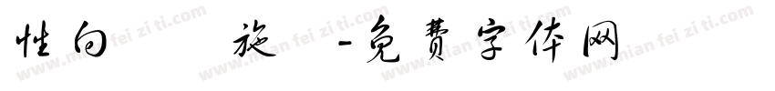 性向測驗施測字体转换