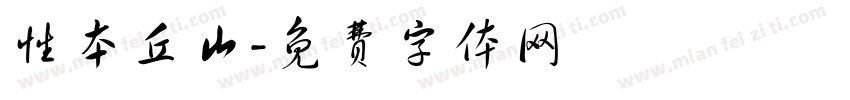 性本丘山字体转换