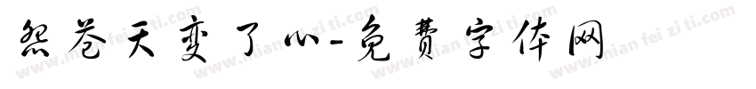 怨苍天变了心字体转换