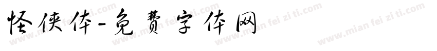 怪侠体字体转换