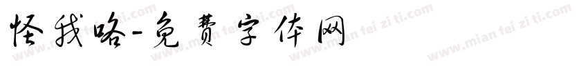 怪我咯字体转换