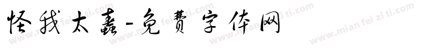 怪我太蠢字体转换