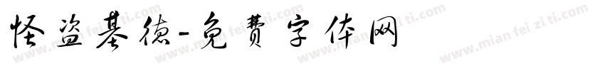 怪盗基德字体转换