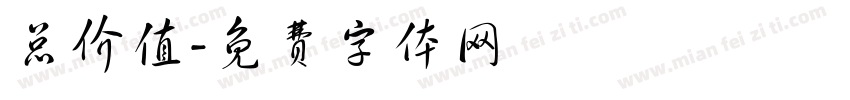 总价值字体转换