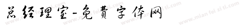 总经理室字体转换