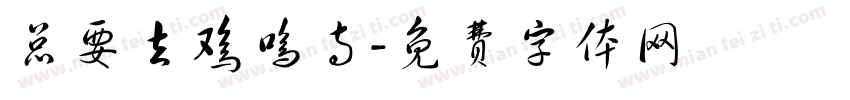 总要去鸡鸣寺字体转换