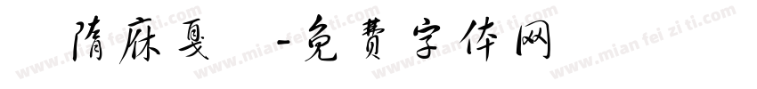 恅隋庥戛楛字体转换