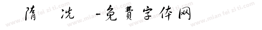 恅隋抎冼楛字体转换