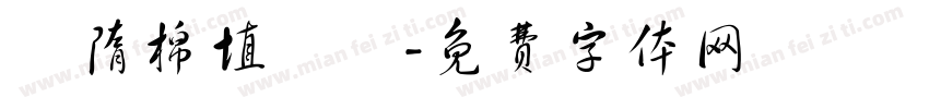恅隋棉埴潠翷字体转换