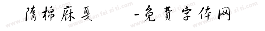 恅隋棉庥戛潠翷字体转换