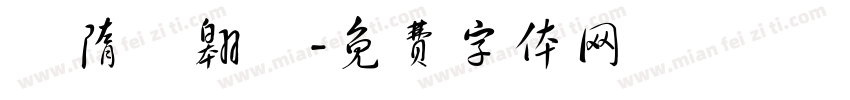 恅隋笢翱楛字体转换