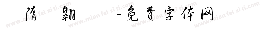 恅隋笢翱潠翷字体转换