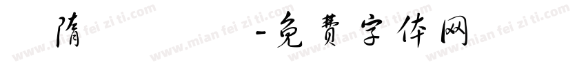 恅隋笢薔潠翷字体转换