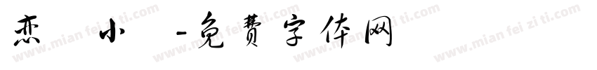 恋愛小記字体转换