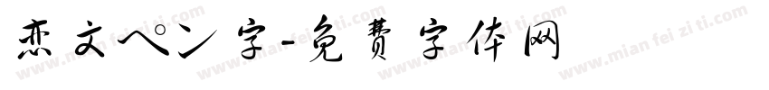 恋文ペン字字体转换