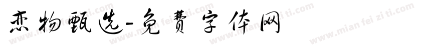 恋物甄选字体转换