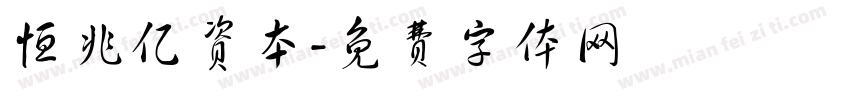 恒兆亿资本字体转换