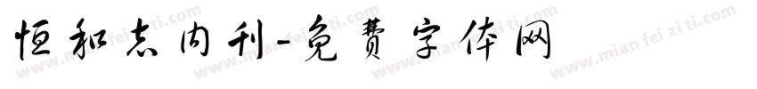 恒和志内刊字体转换