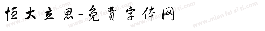 恒大立思字体转换