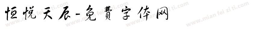 恒悦天辰字体转换
