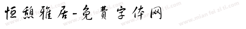 恒憩雅居字体转换