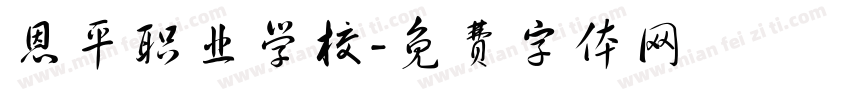 恩平职业学校字体转换