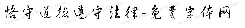 恪守道德遵守法律字体转换